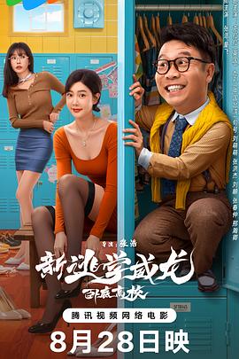 新逃學威龍：臥底高校