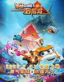 潛艇總動員：冒險島