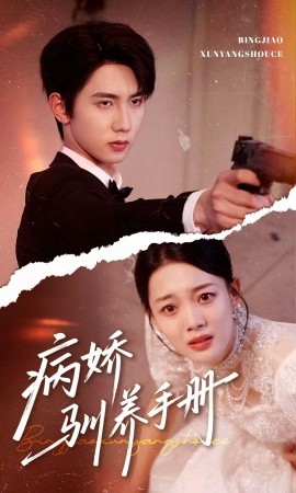 病嬌馴養手冊＆他的投喂指南