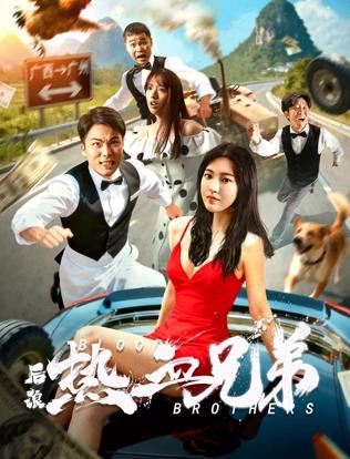 後浪·熱血兄弟
