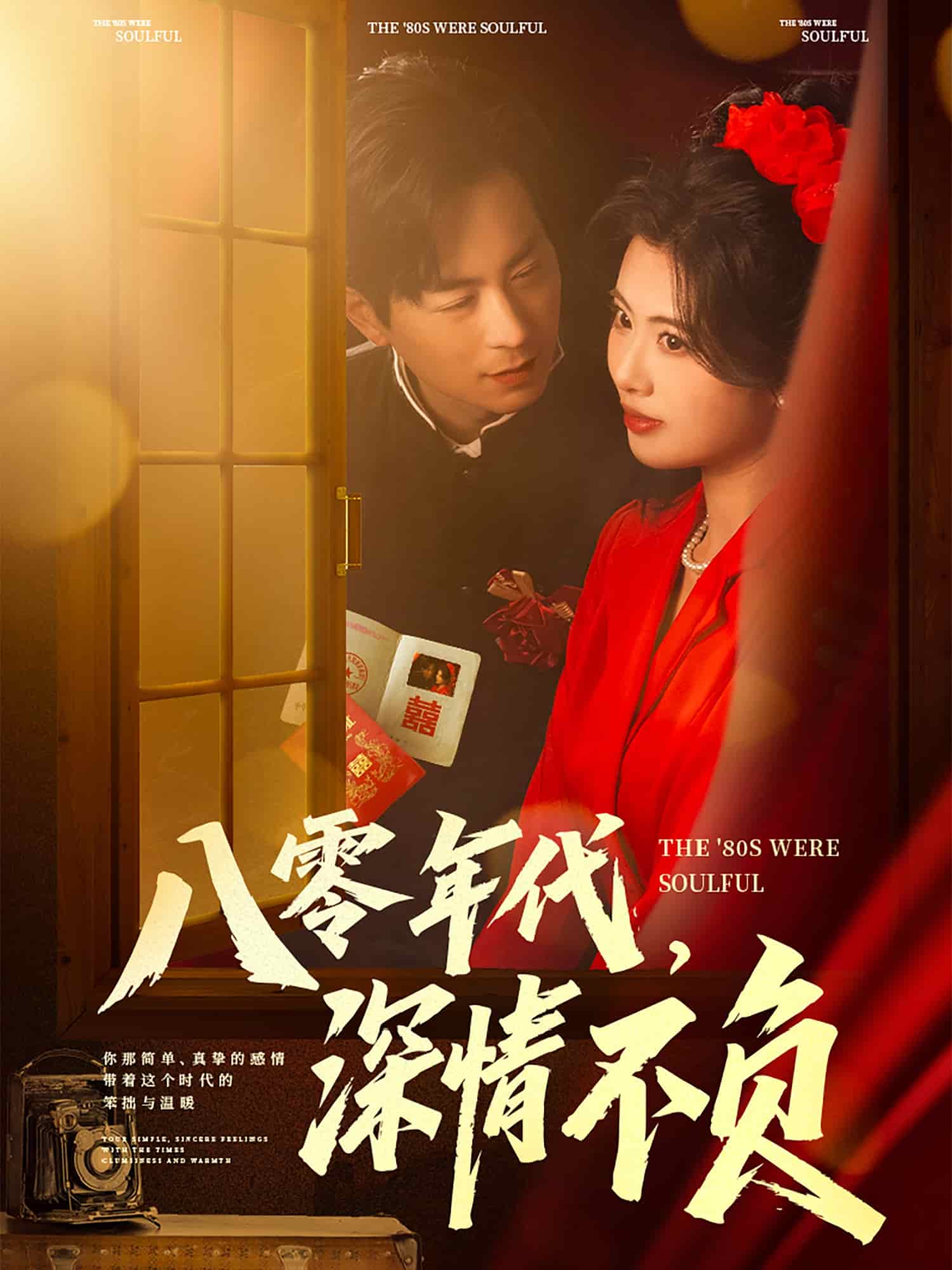 八零年代，深情不負