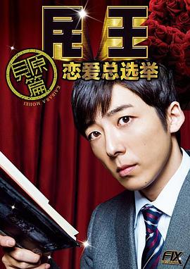 民王番外篇：戀愛總選舉