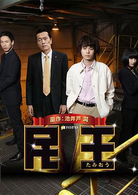 民王特別篇：新的陰謀