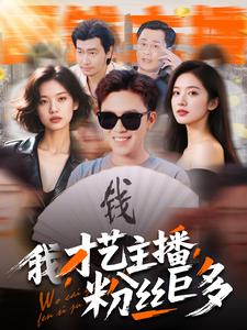 我，才藝主播，粉絲巨多