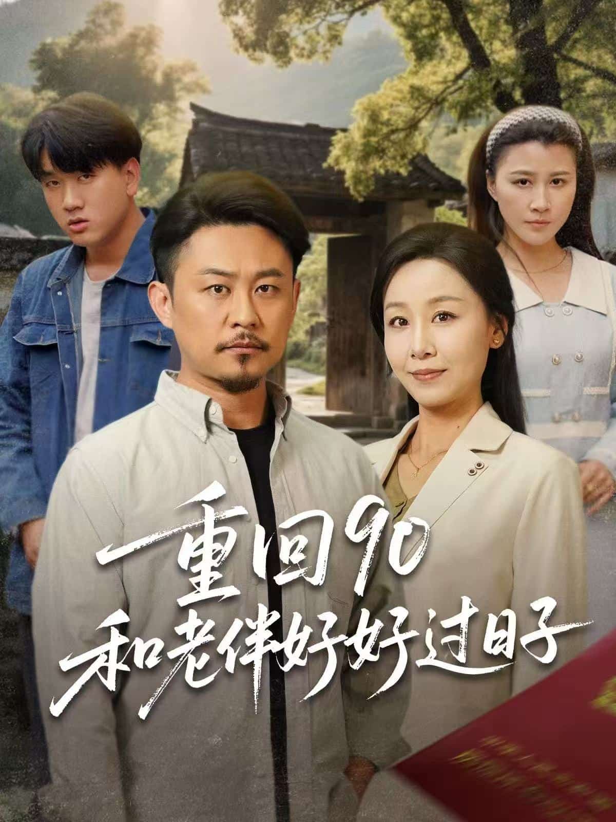 重回90：和老伴好好過日子