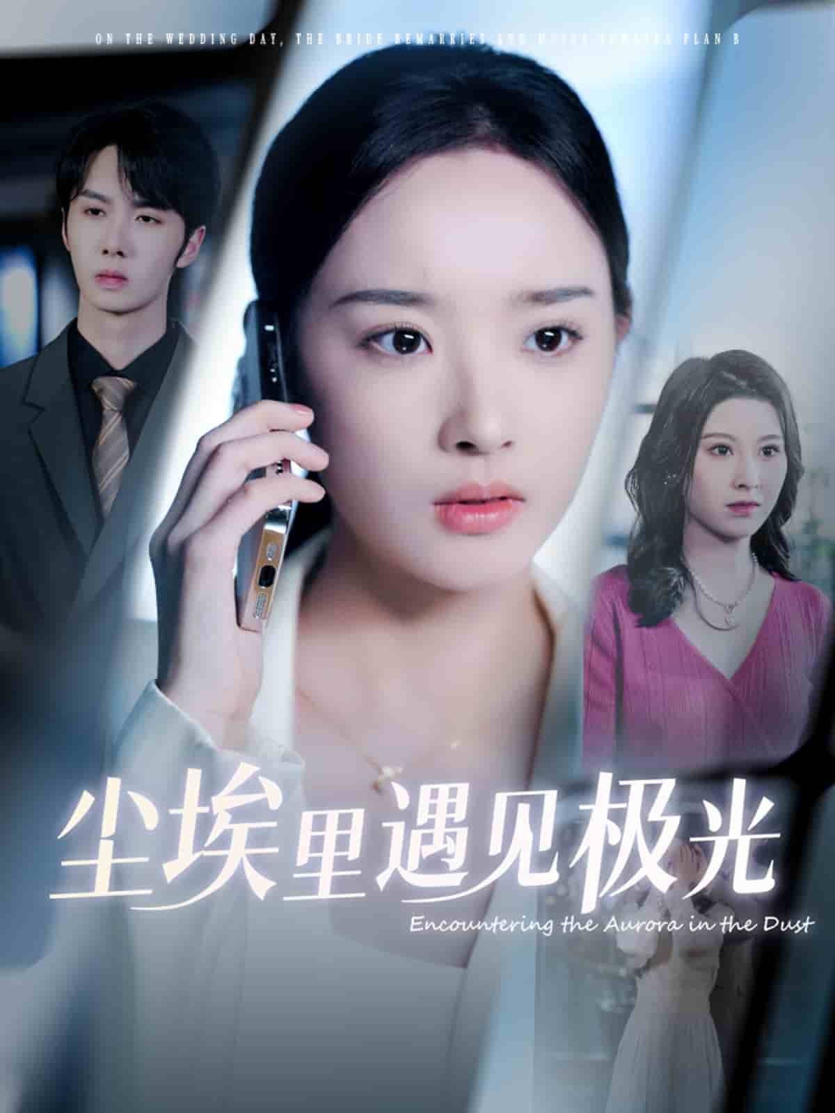 塵埃裏遇見極光