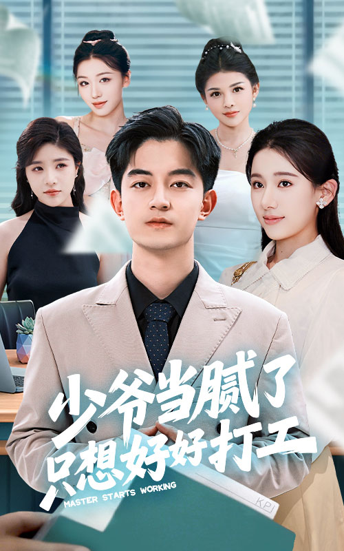 少爺當膩了隻想好好打工