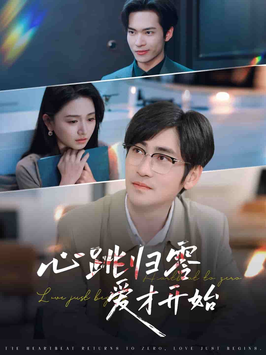 心跳歸零愛才開始