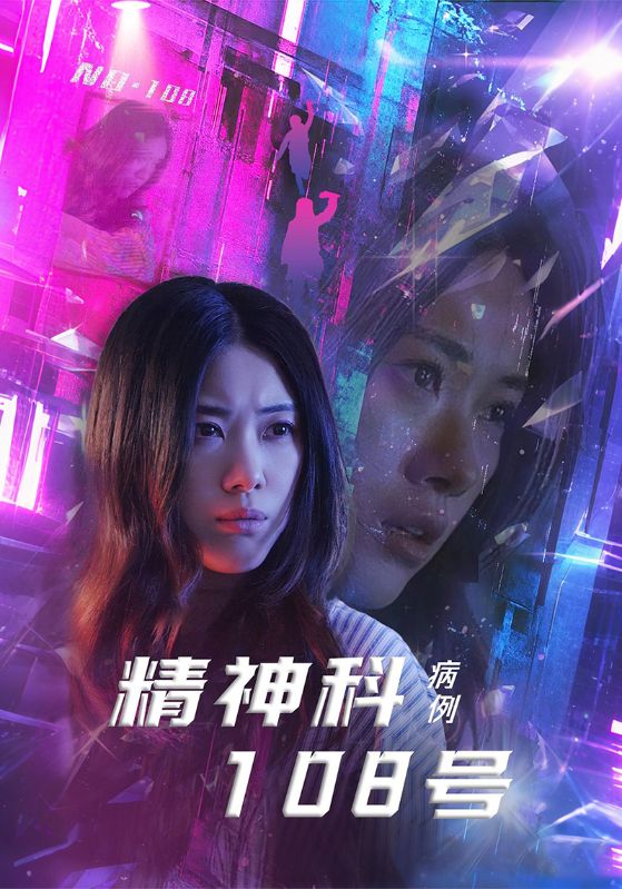 精神科108號病例