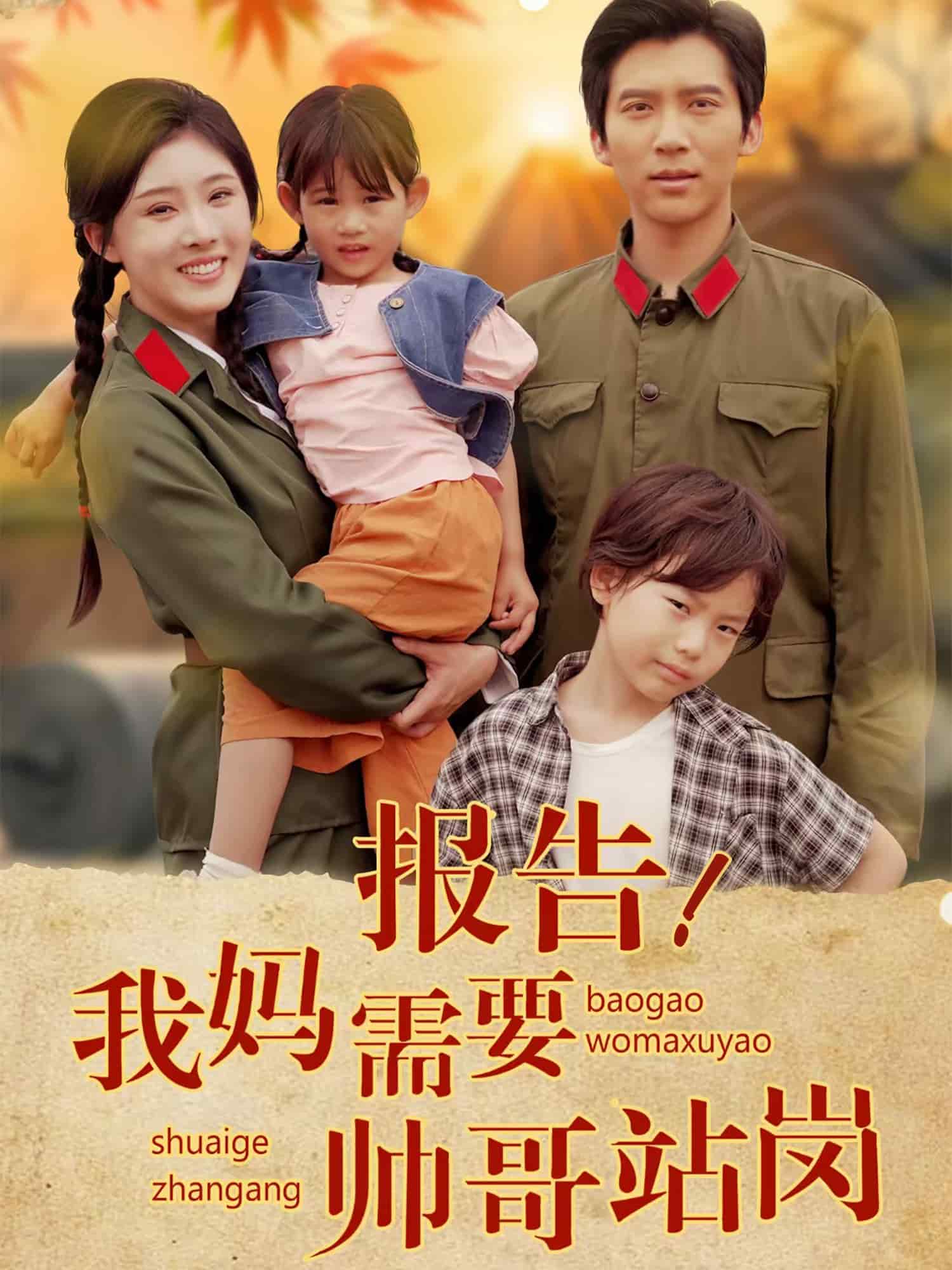 報告我媽需要帥哥站崗