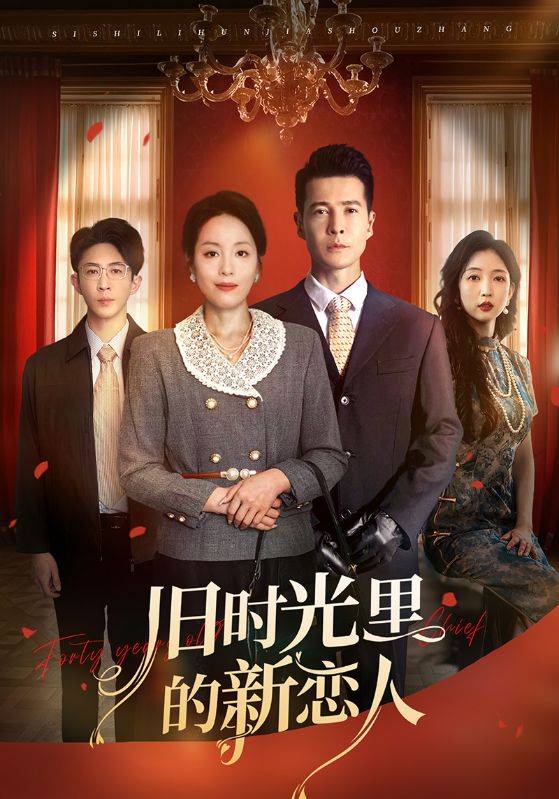 舊時光裏的新戀人