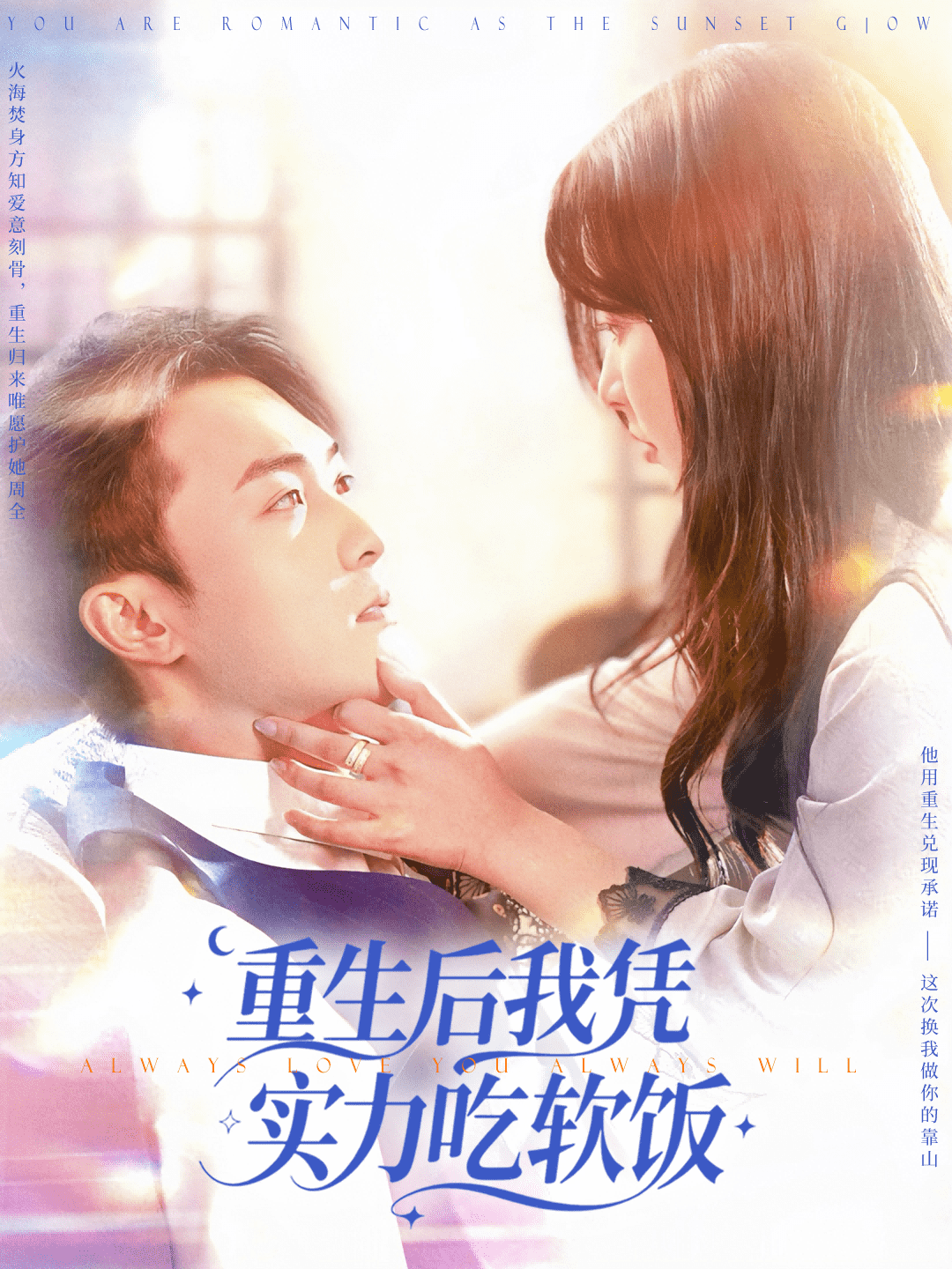 重生後我憑實力吃軟飯