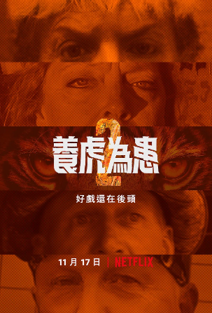 養虎為患第二季