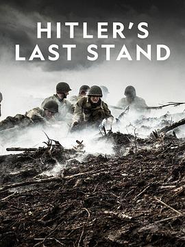 希特勒的最後一戰第三季