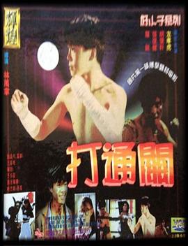 好小子7：打通關