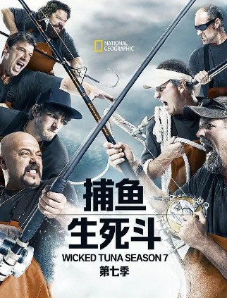 捕魚生死鬥第七季