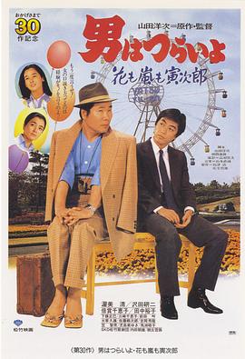 寅次郎的故事30：寅次郎落英繽紛