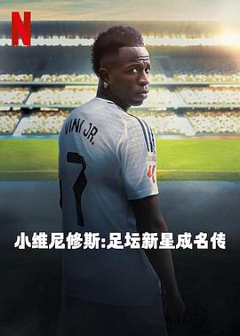 小維尼修斯：足壇新星成名傳