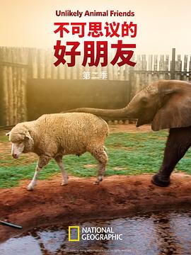 不可思議的好朋友第二季