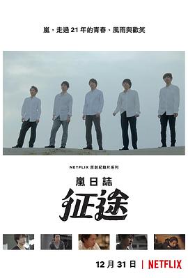 嵐日誌：征途