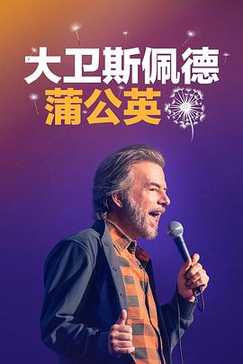 大衛·斯佩德：蒲公英