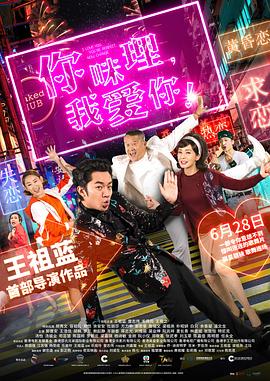 你咪理，我愛你！