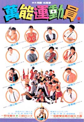 好小子5：萬能運動員