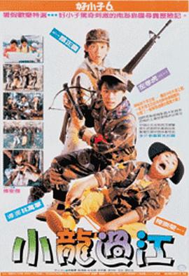 好小子6：小龍過江