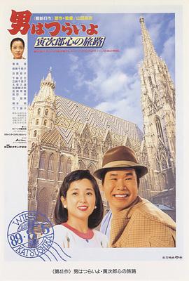 寅次郎的故事41：寅次郎的心路曆程